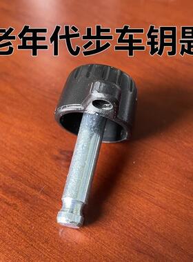 威之群老人代步车钥匙4025/4023通用钥匙适合英洛华司徒玛电动车