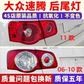适配福斯06 倒车煞车灯罩壳 速腾原装 10老款 速腾后尾灯总成11款