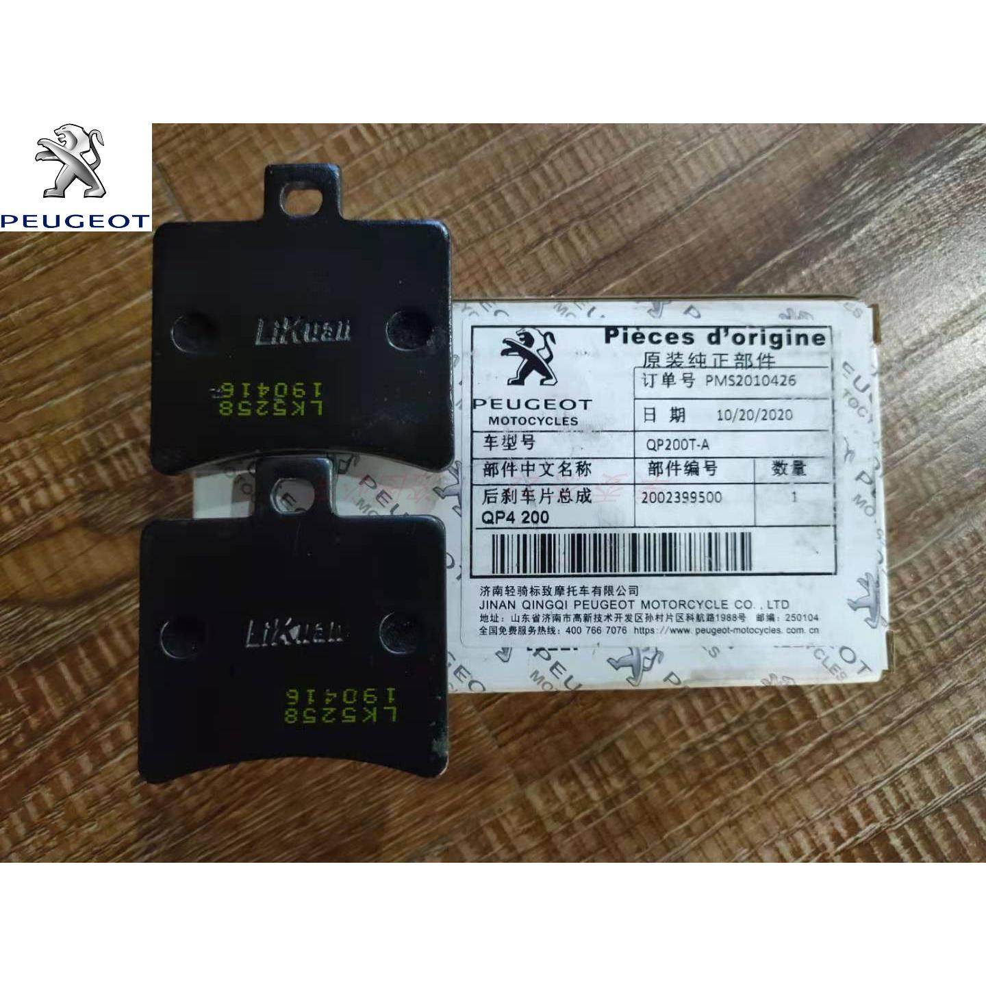 标致摩托 QP200T-A 城市之星 后刹车片 刹车皮 原厂配件