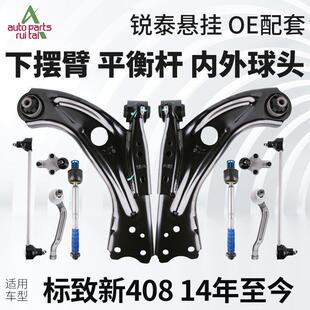 标致新408下摆臂下支臂标志408平衡杆球头连杆拉杆方向机内外球头
