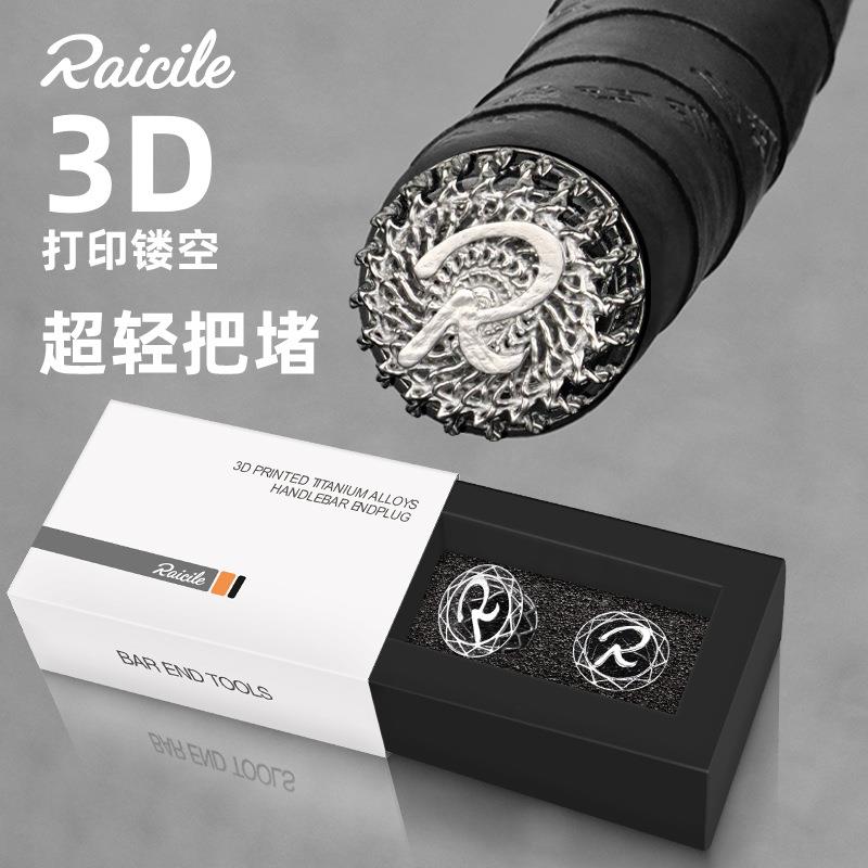 Raicile 钛合金 3D打印把堵 公路自行车把套帽弯把车把堵把塞装备