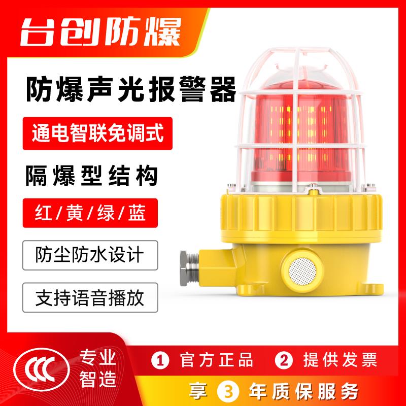 台创BBJ防爆声光报警器24V红色led警示灯区域旋转闪光多层信号灯