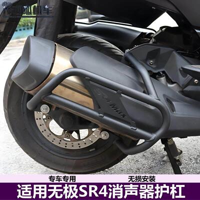 无极SR4消音器护罩LX350T-5排气管保护杠机车改装配件
