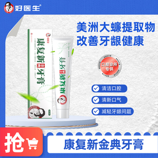 好医生金典牙膏改善牙龈健康状况抑牙菌斑美洲大蠊提取物官方正品
