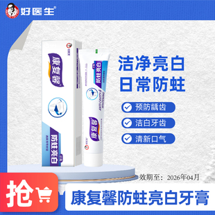 好医生康复馨牙膏防蛀亮白去黄去口臭去牙菌斑含氟防蛀牙官方正品