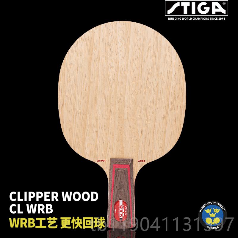 正品STIGA斯蒂卡底板CLCR WRB刘国梁斯乓球帝卡CLCR七层纯木乒拍