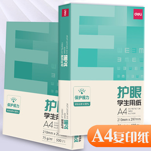 得力A4复印纸双面打印护眼纸学生办公用单包加厚75g白纸木浆考研草稿纸画画用品纸张一箱批发包邮500张整箱