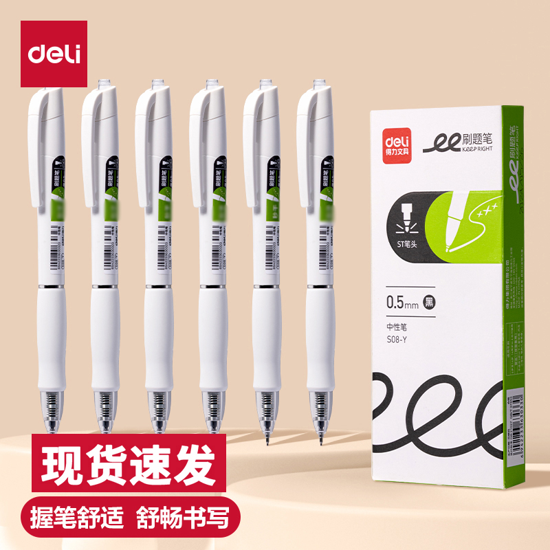 得力S08-Y秒干刷题笔ST头学生用刷题笔备考考试专用笔高颜值中性笔刷题小白笔按动笔黑色0.5mm考试用笔水笔