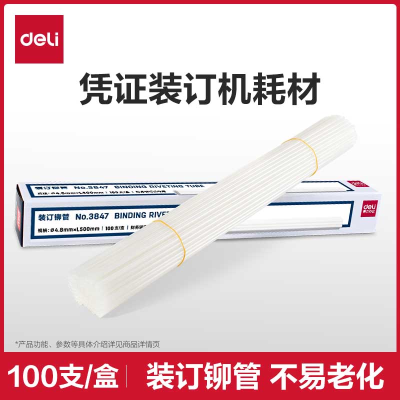 【凭证装订机耗材】得力财务装订机透明塑料管尼龙管热熔胶管铆管耗材3853/3844/3847/3832/3858