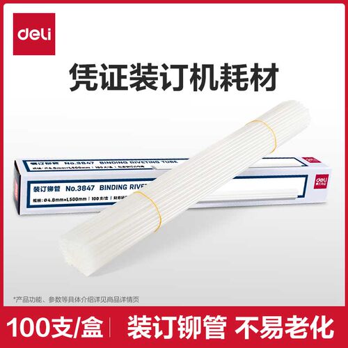 【凭证装订机耗材】得力财务装订机透明塑料管尼龙管热熔胶管铆管耗材3853/3844/3847/3832/3858