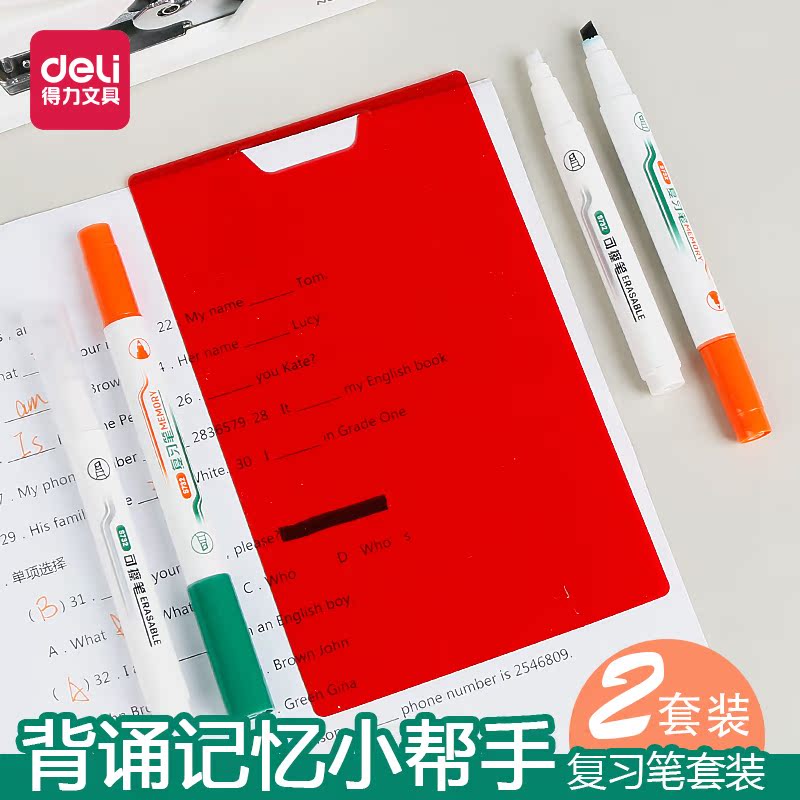 得力可擦复写笔套装学生用可擦消除复习笔背单词红卡荧光笔标记错题书本遮字背书板背诵神器遮挡板重点暗记笔