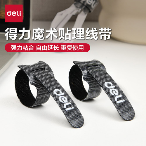 得力魔术贴扎带理线器杂乱电脑数据线收纳固定理线器收纳整理走线电线捆绑桌面无痕固定器电源线缆办公桌面