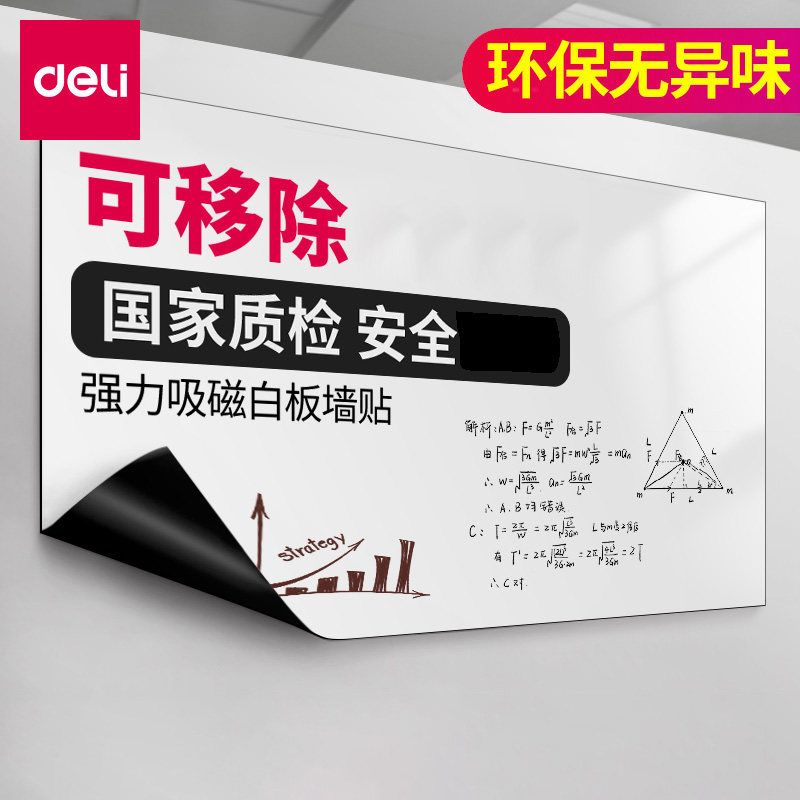 得力白板墙贴写字板磁性办公家用黑板儿童软白板可移除定制擦铁面吸力背胶会议室培训小不伤墙涂鸦纸挂式画画