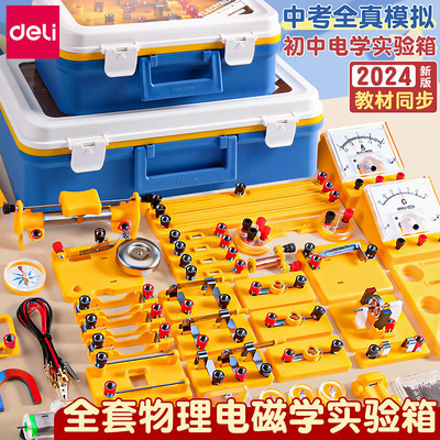 得力初中物理实验全套化学电学