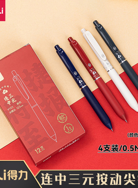 【连中三元】得力按动中性笔学生专用0.5黑色速干水笔考试专用按动式黑笔碳素笔水性签字笔刷题笔文具V103