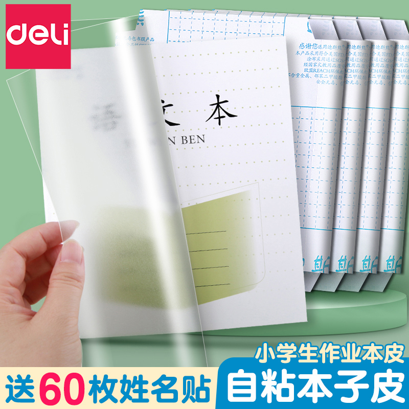 得力江苏配套凤凰作业本书皮纸自