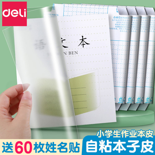 得力江苏配套凤凰作业本书皮纸自