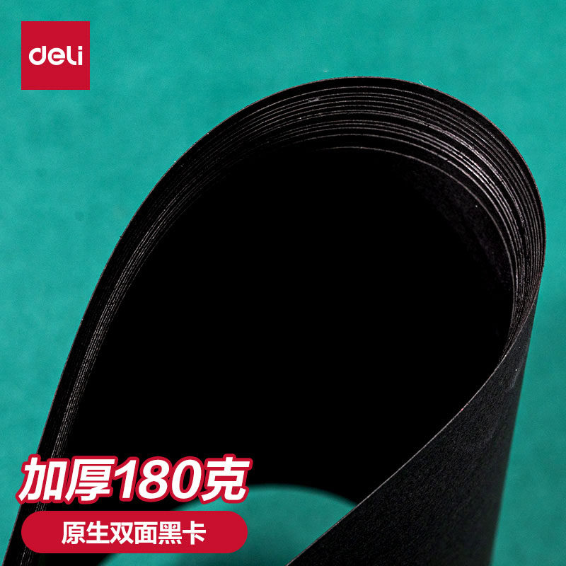 得力A4黑色卡纸20张硬厚黑卡纸A3黑纸加厚美术手绘本活页涂鸦画画大张幼儿园手工diy相册内页摄影用折纸
