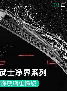 车小芒净界氯丁胶汽车雨刮器静音雨刮玻璃水清洁雨刷去污去油膜