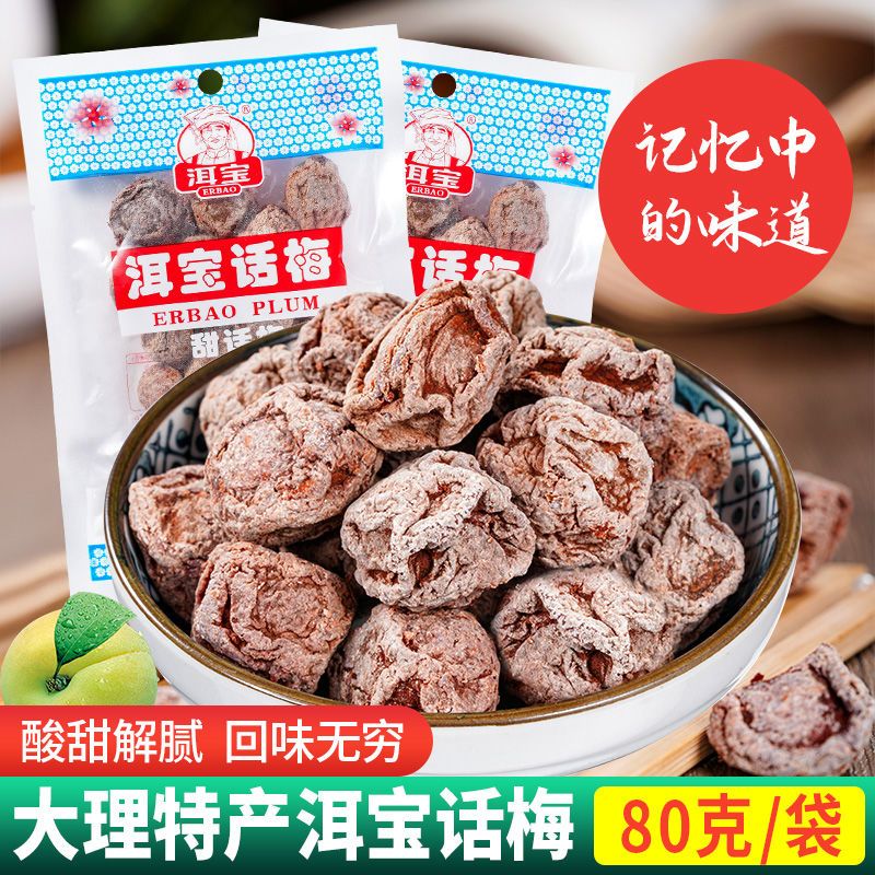 云南特产大理洱宝话梅泡水梅子蜜饯话梅干梅肉酸甜酸梅干零食孕妇