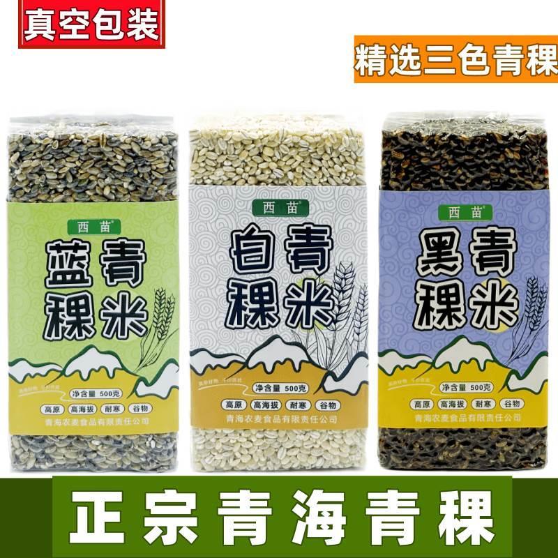 优质青稞香米青海西藏高原西苗蓝白黑青稞米五谷杂粮麦仁粥蒸米饭
