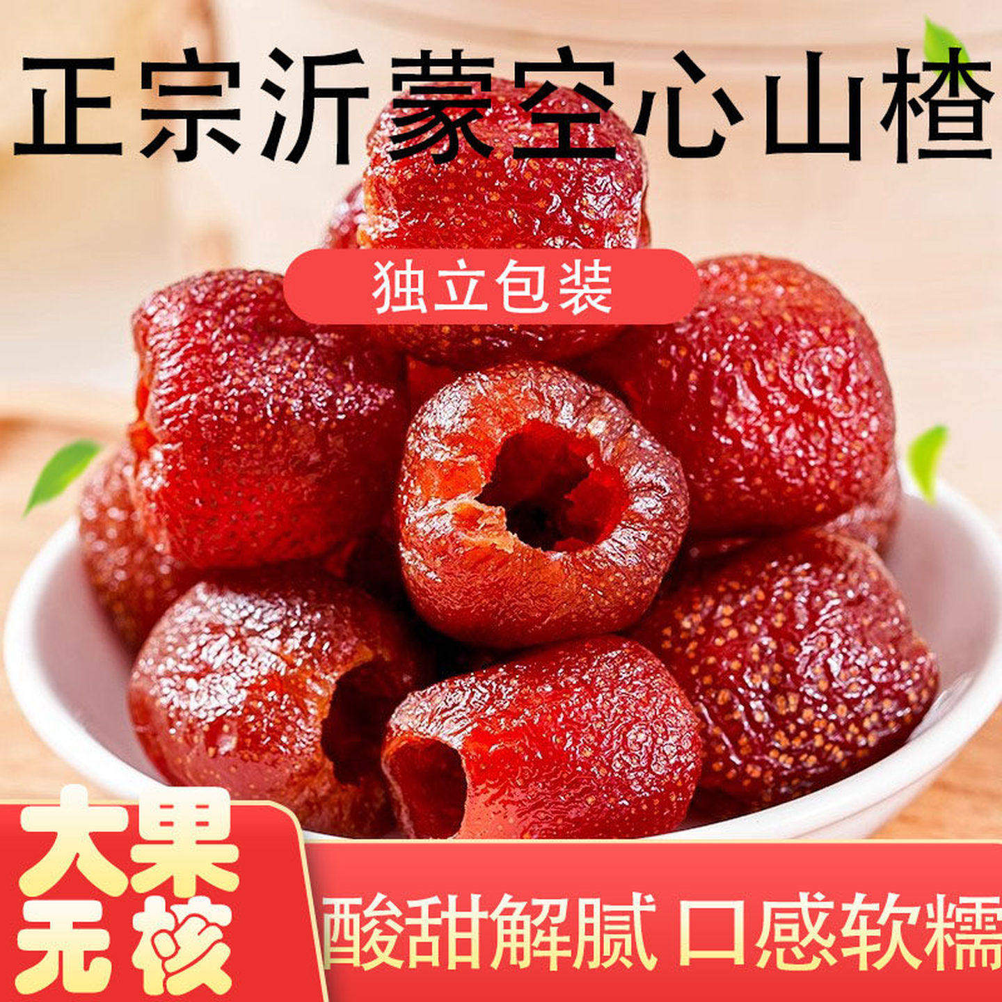 空心山楂无核无添加蔗糖0蔗糖山楂球罐装干果脯蜜饯健康零食整颗