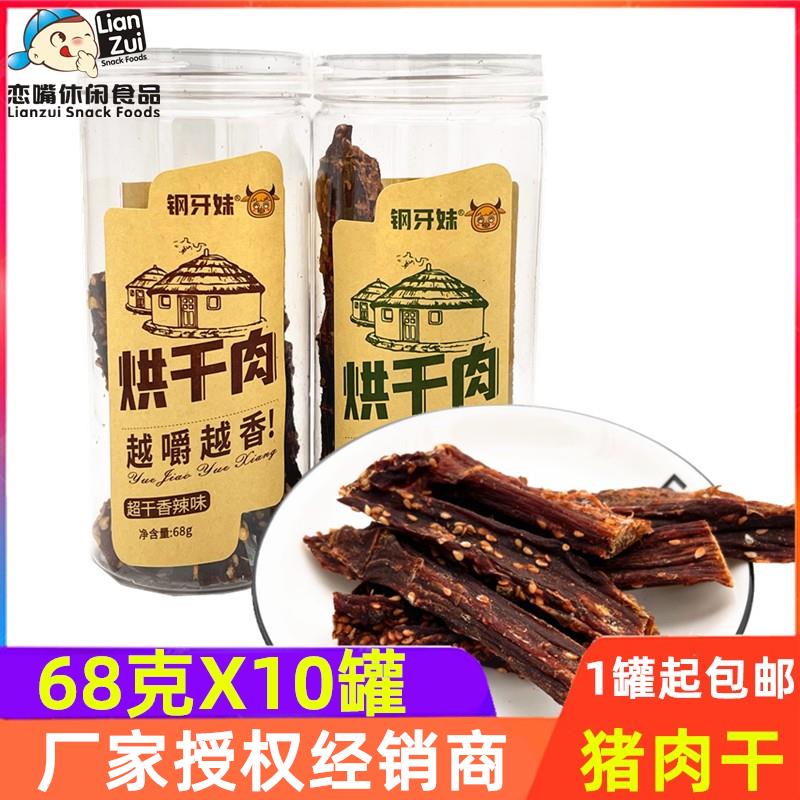 钢牙妹烘干肉猪肉干超干五香味超干香辣味饱腹感小零食网红嘎嘎硬
