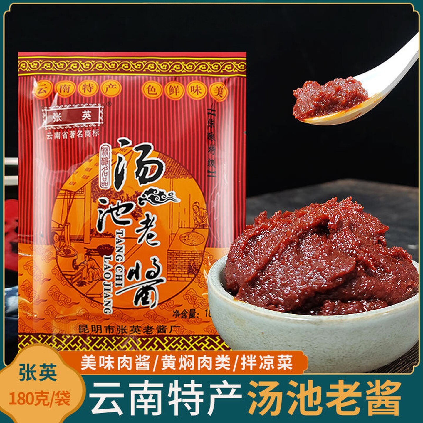 云南特产正宗张英昆明汤池老酱180g袋装烧鱼杂酱炒鸡调料酱帽子