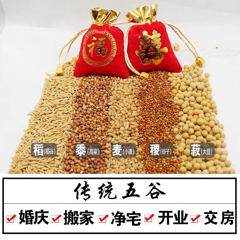 带皮五谷杂粮结婚搬家净宅交房乔迁新居五谷喜袋福袋带壳五彩粮