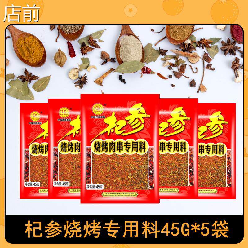 杞参烧烤料专用料撒料秘制撒料粉椒孜然羊肉串烤肉套装45g*5袋