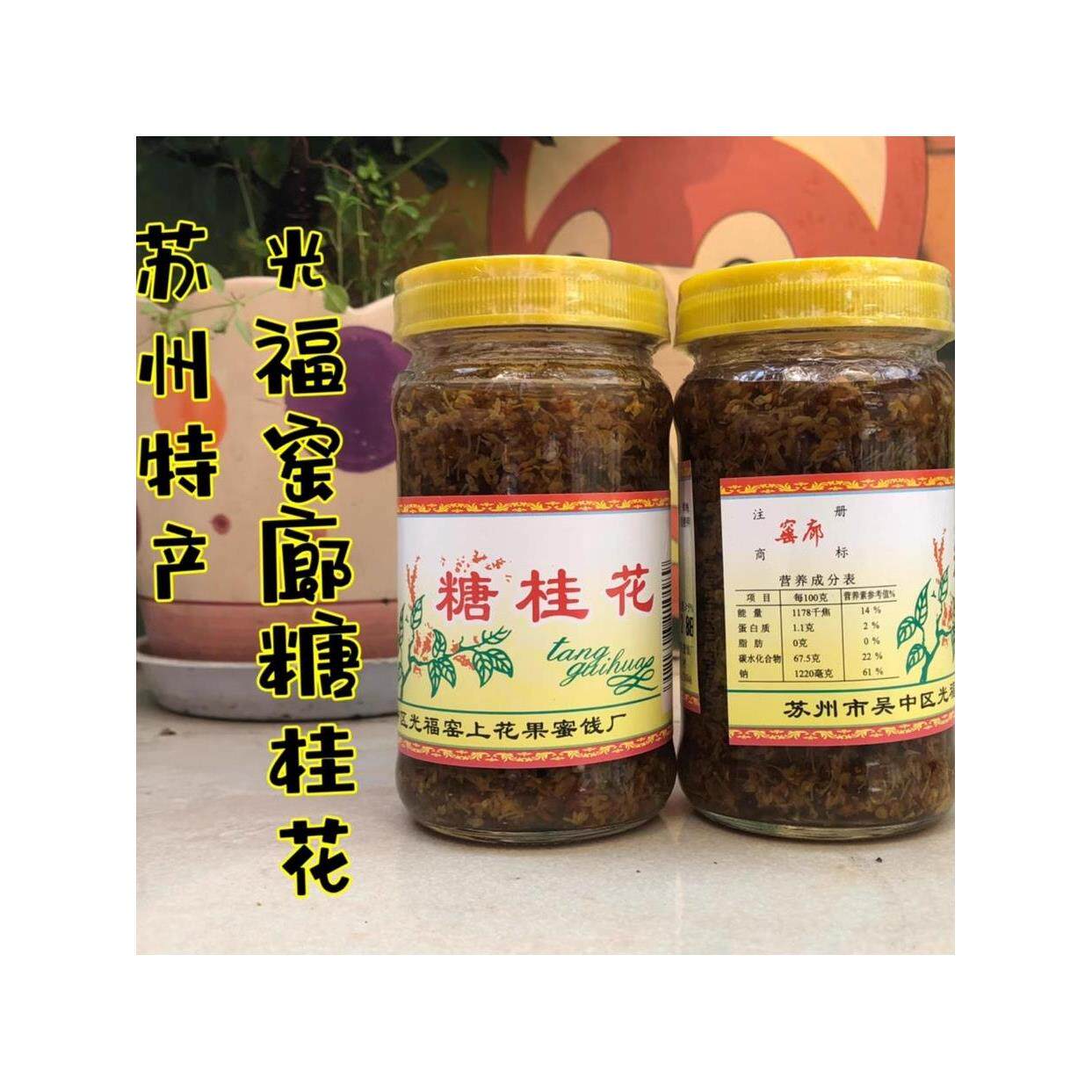 苏州光福窑廊糖桂花220g/瓶 即食红桂花酱桂花蜜云峰糖玫瑰干桂花