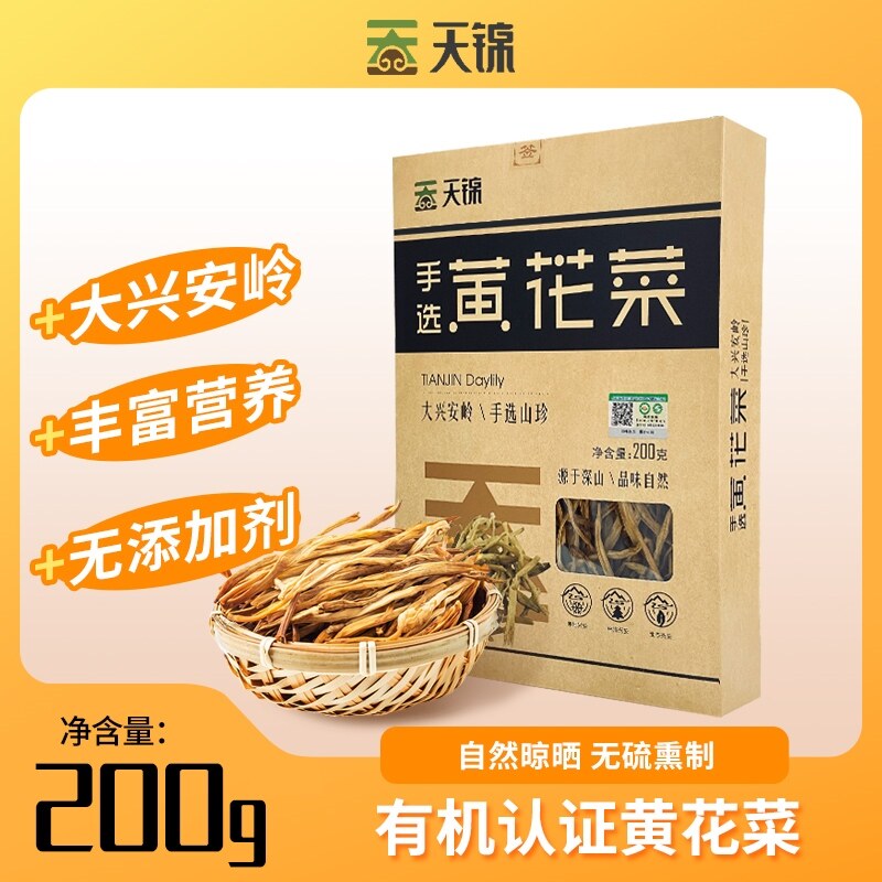 东北特产大兴安岭有机黄花菜干货200g盒装新鲜无硫熏金针菜萱草花