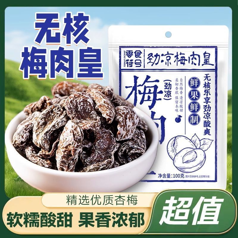 劲凉梅肉皇话梅肉酸梅酸甜蜜饯果脯梅子果干开胃办公室零食