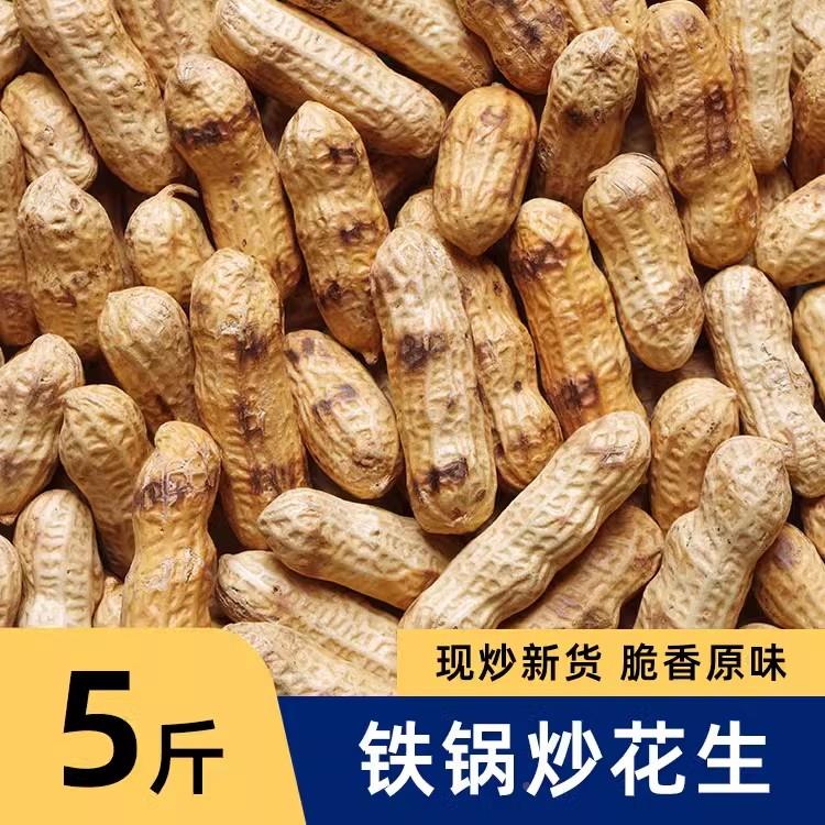 农家铁锅炒花生带壳熟原味柴火瓜子花生炒货大全零食小吃休闲食品
