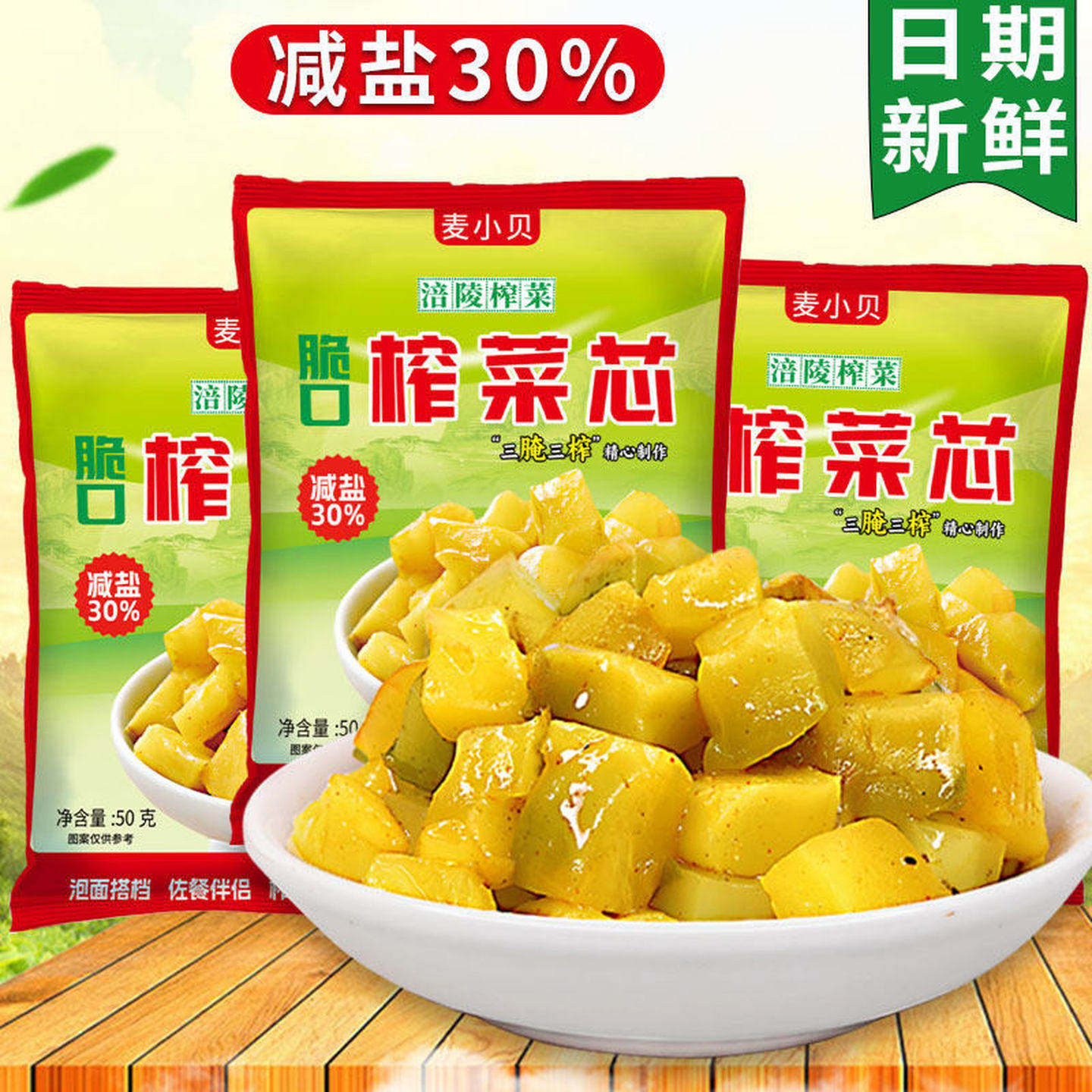 重庆涪陵榨菜芯50g小包装下饭菜口口脆减盐下饭菜咸菜酱腌菜小菜