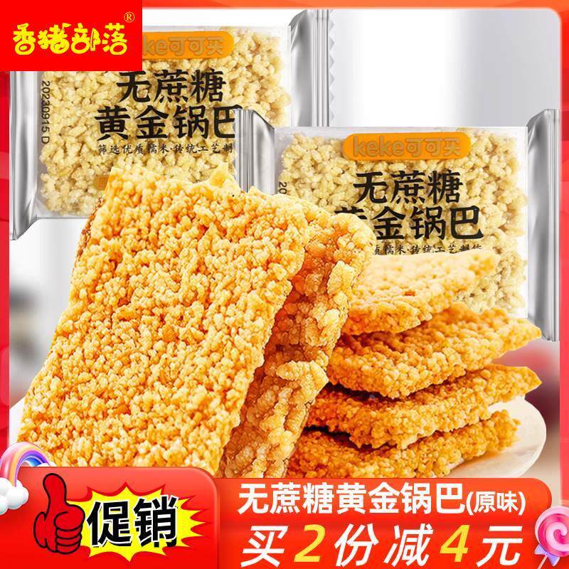可可买无蔗糖黄金锅巴小袋装原味糯米锅巴孕妇中老年人零食品特产,零食/坚果/特产,膨化食品,淘宝优惠券,粉丝福利购,淘宝优惠卷