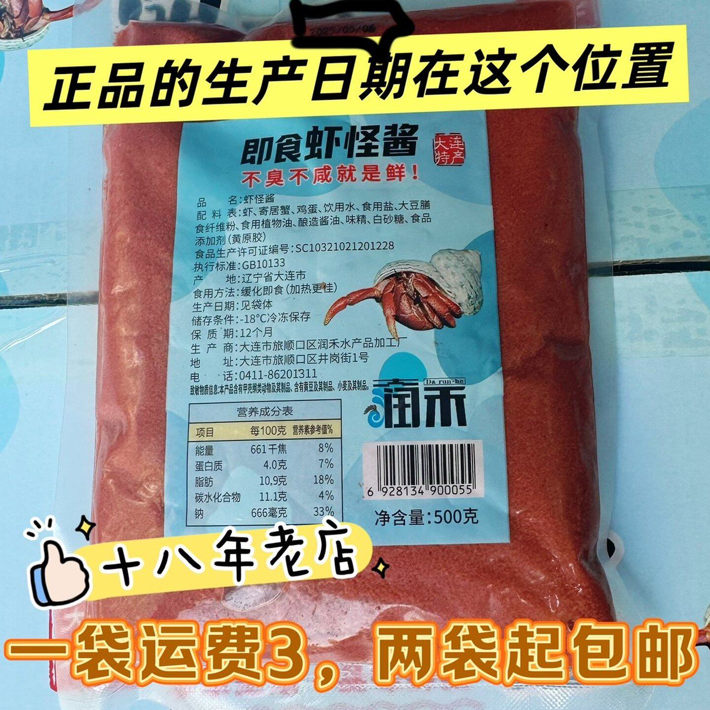 正品包邮十八年老店大连特产旅顺润禾虾怪酱500g即食熟虾酱海怪酱 - 实物图