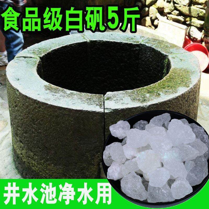 明矾净水用井水晶体块5斤装白矾白凡食用食品级泡脚粉止汗鱼池塘