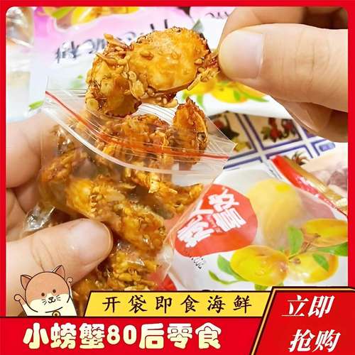 青岛8090后零食小螃蟹童年回忆怀旧小卖部香酥油炸小螃蟹仙螺岛辣