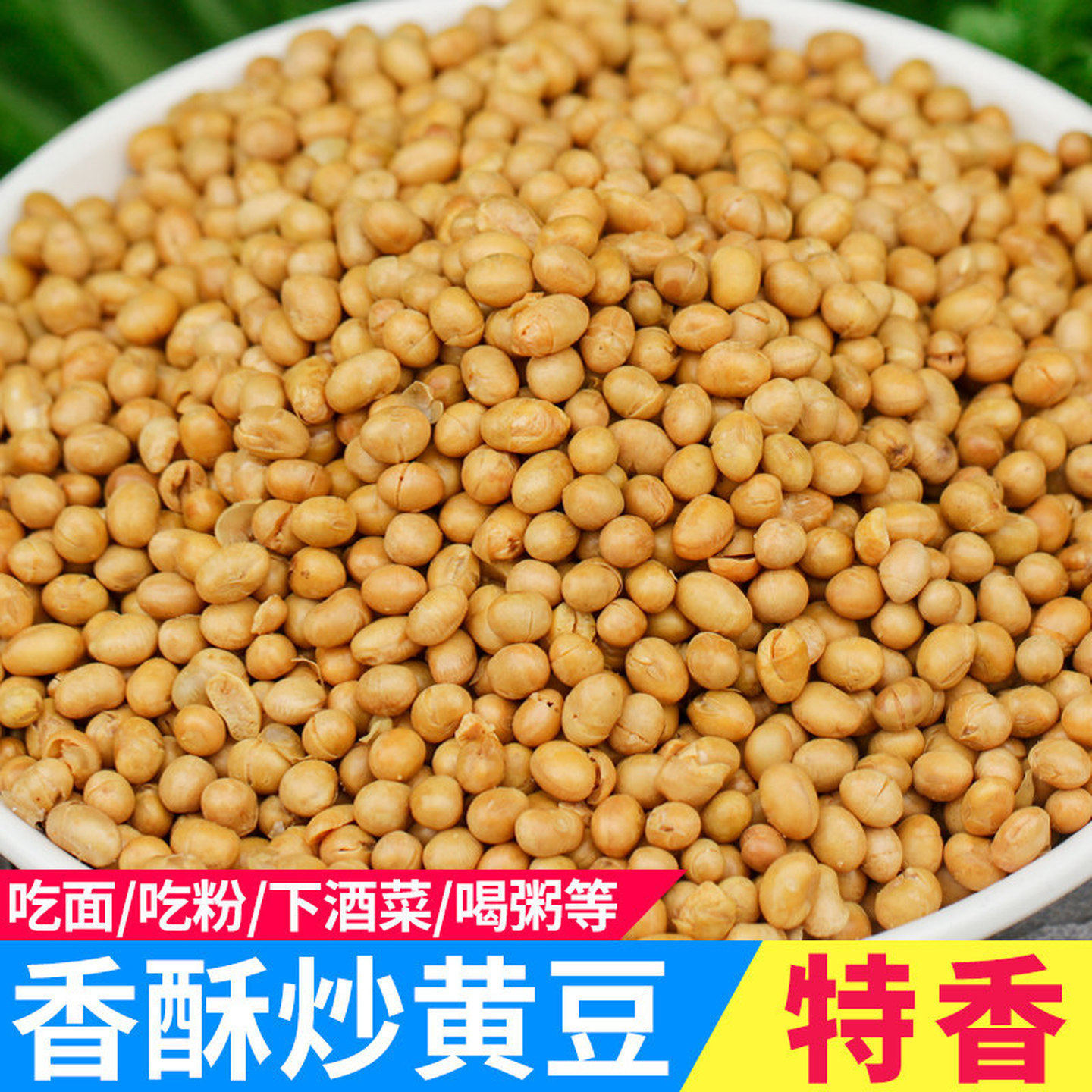 油炸黄豆油炸贵州特产小黄豆零食下酒菜遵义农家香脆炒豆香酥黄豆
