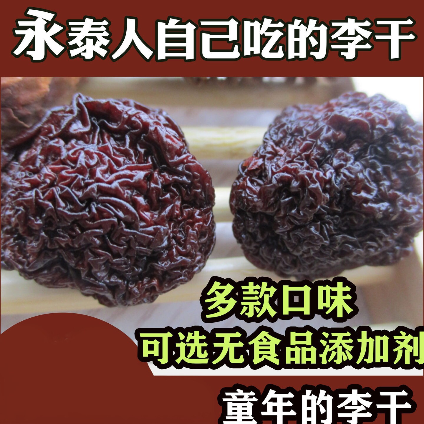 福建永泰李干特产酸甜芙蓉李子林芳土产独立包装年货果干图片