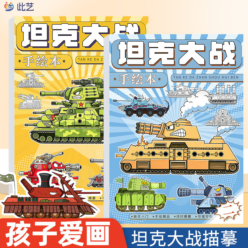 坦克大战画画本卡通动漫描摹本