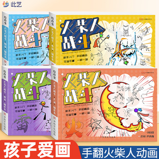 火柴人大乱斗元素画描本绘画本手翻画格斗动画打斗手翻书画画本儿童简笔画战争漫画描摹本临摹本套装水雷风火