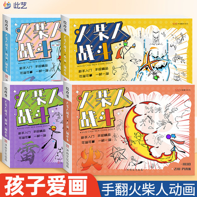 火柴人大乱斗元素画描本绘画本手翻画格斗动画打斗手翻书画画本儿童简笔画战争漫画描摹本临摹本套装水雷风火