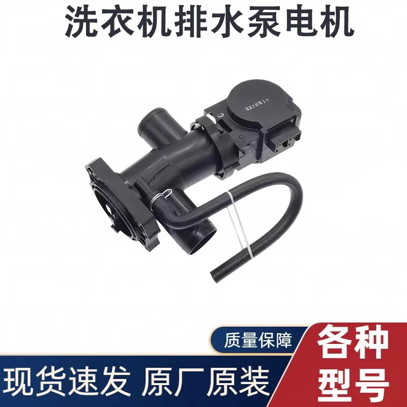原装小天鹅美的滚筒洗衣机排水泵电机QA12-99 排水阀 XPQ-6C2马达