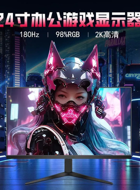 VF 24英寸显示器曲面电竞游戏2K180Hz办公笔记本外接液晶显示屏幕