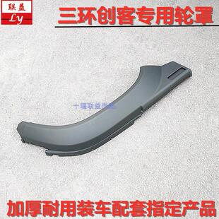 三环创客十通T3轮罩轮眉叶子板加宽上下车脚踏板护罩单双排车配件