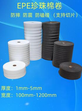 EPE黑色白色珍珠棉卷材防潮棉卷包装打包防震防磕碰棉垫