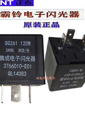 一汽红塔解放霸铃电子闪光器3766010-E01方向灯继电器SG261原装件