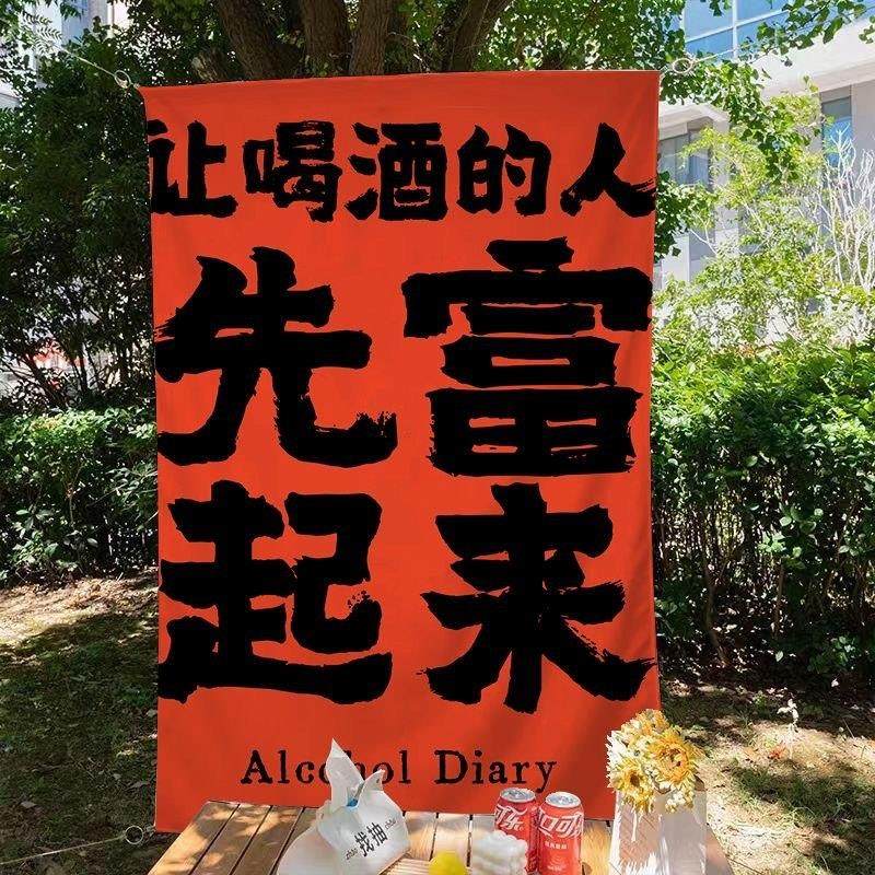 户外露营装饰布网红喝酒文字背景布酒吧酒馆露天烧烤氛围感挂布,居家布艺,挂毯/壁毯,淘宝优惠券,粉丝福利购,淘宝优惠卷